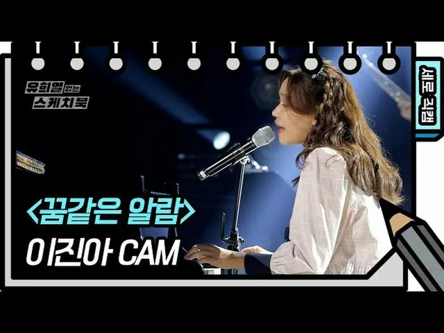 【公式kbk】[垂直直接凸轮] Jin Ah Lee-Dreamlike警报（Jin Ah Lee-FAN CAM）[You Heeyeol的素描簿_] [Yo