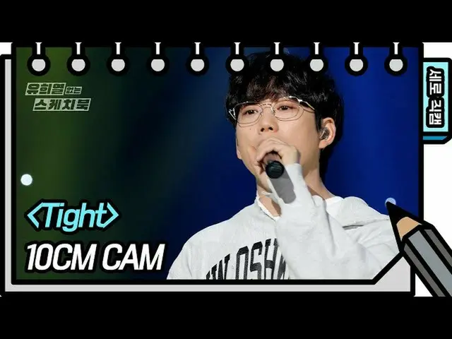 【公式kbk】[垂直直接凸轮] 10cm紧（10cm-FAN CAM）[没有Yoo Heeyeol_的素描本] [You Heeyeol的素描本] 202009