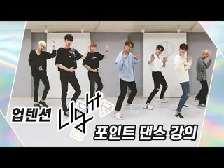 【公式】UP10TION，UP10TION的“轻舞步舞”！ （工人讲师UP10TION🕺）  