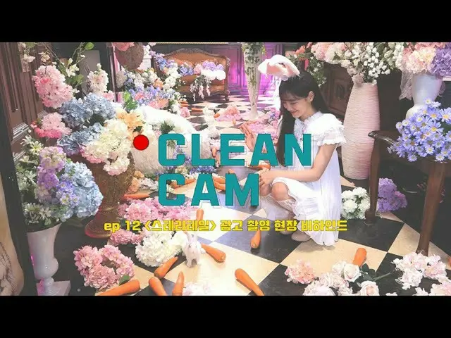 【公式】gugudan，[CLEAN CAM] ep.12世宗“故事尾巴”商业拍摄的幕后花絮  