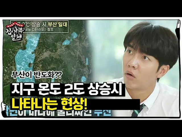 【公式】bee Lee Seung Gi_，釜山半岛的全球变暖令他惊讶！ㅣHouse的主人ㅣSBS ENTER