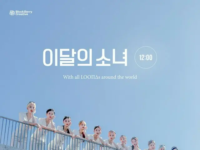 【t公式】LOONA（Loona），[] LOONA（LOONA）“与世界各地的所有LOOΠΔs”  LOOПΔ第三张迷你专辑[12:00]  2020.10.
