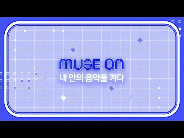 【公式sb1】[MUSE ON]打开我内在的音乐| INKIGAYO_ inkigayo 20200927  