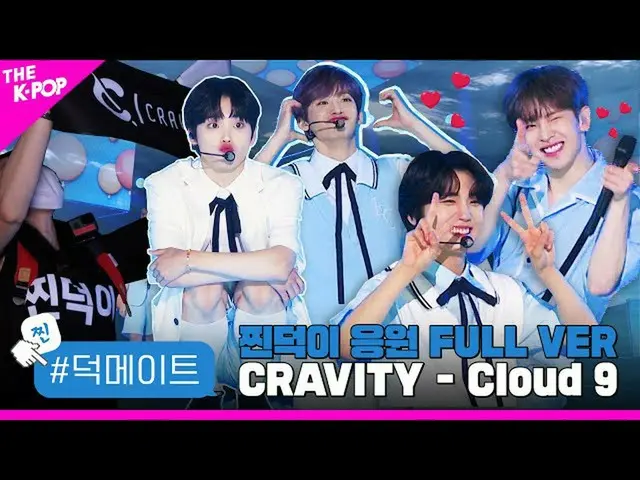 【公式sbp】[Duck Mate] CRAVITY_ _-Cloud 9 FULL VER  
