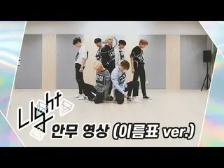 【公式】UP10TION，[舞蹈练习] UP10TION（UP10TION）灯（名称标签版）  