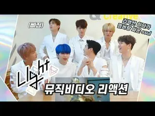 [官方] UP10TION，U10TV ep 265 --UP10TION的“ Light”音乐视频反应！ (Ssul吗？！与成员进行战斗并与之战斗？）  