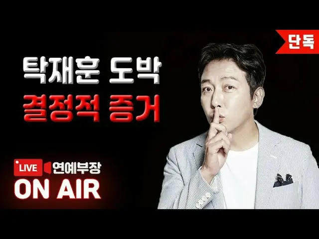 韩国YouTuber金英镐（Kim Young-ho）在他的YouTube频道上发布了朴载勋在海外的非法赌博状态，并声称演员李正黄也在海外非法赌博