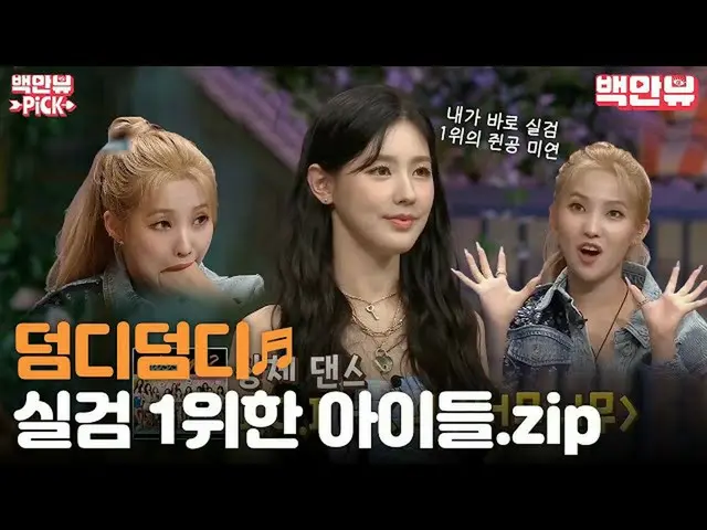 【官员】[ #百万次浏览PICK #]（G）I-DL E_ Soyeon＆Miyeon Nolto的活动合集♡  