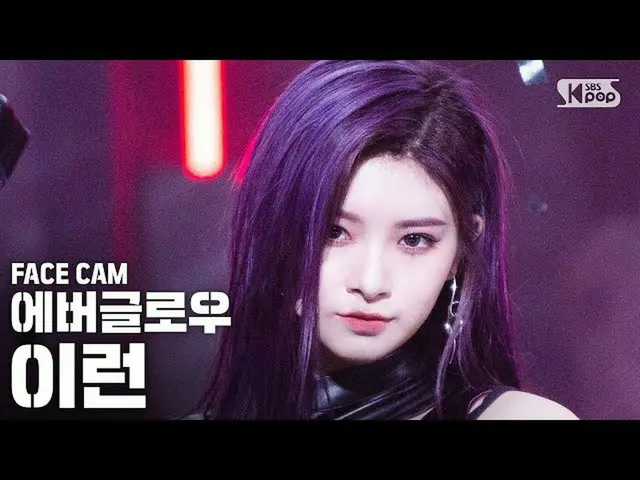 【公式sb1】[Facecam 4K] EVERGLOW_这样的“ LA DI DA”（EVERGLOW_ _ YIREN FaceCam）│@ SBS Ink
