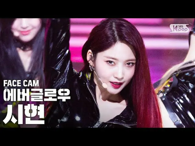 【公式sb1】[Facecam 4K] EVERGLOW_ Sihyeon'LA DI DA'（EVERGLOW_ _ SIHYEON FaceCam）│@ S