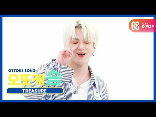 【公式mbm】【每周儿童美容室】点歌♡TREASURE_ _ _朝日l EP.479  