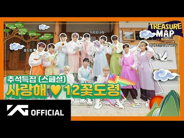 [D官方YG] #宝藏[宝藏图]特殊🌕秋天的傍晚专刊🌕12个亲人#TREASURE #TREASUREMAP #SPECIAL_EPISODE #KOREA