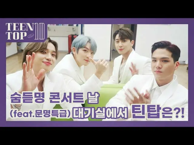 【公式】TEEN TOP，TEEN TOP ON AIR- #TEEN TOP在令人惊叹的演唱会那天在候车室？！（壮举