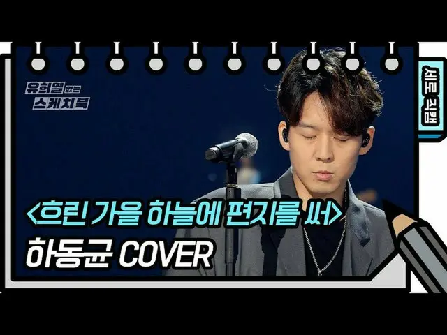 【公式kbk】[垂直直接凸轮]哈冬k-写信给秋天多云的天空（哈冬k-FAN CAM）[没有俞熙ye的素描本] 20201003  