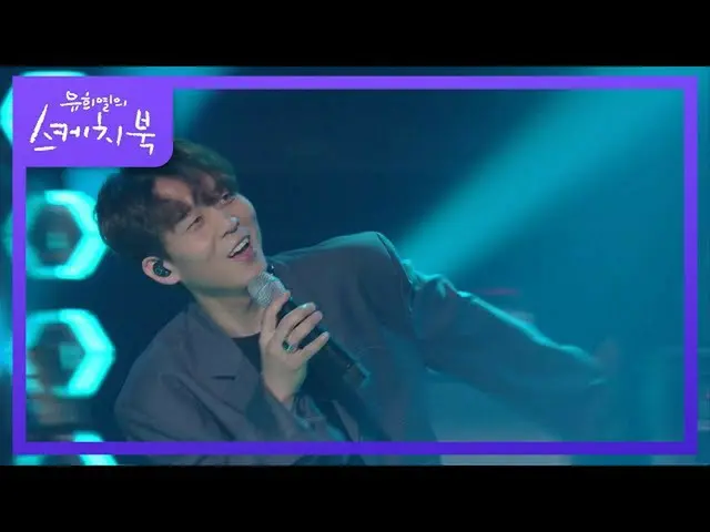 【公式kbk】佑介历史上的第一次口型同步[You Heeyeol的素描簿_ / You Heeyeol的素描簿_] 20201002  