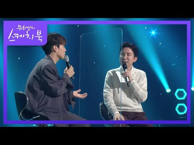 【公式kbk】Ha Dong-gyun我心中保存的传说是什么？ [You Heeyeol的素描簿_ / You Heeyeol的素描簿_] 20201002  