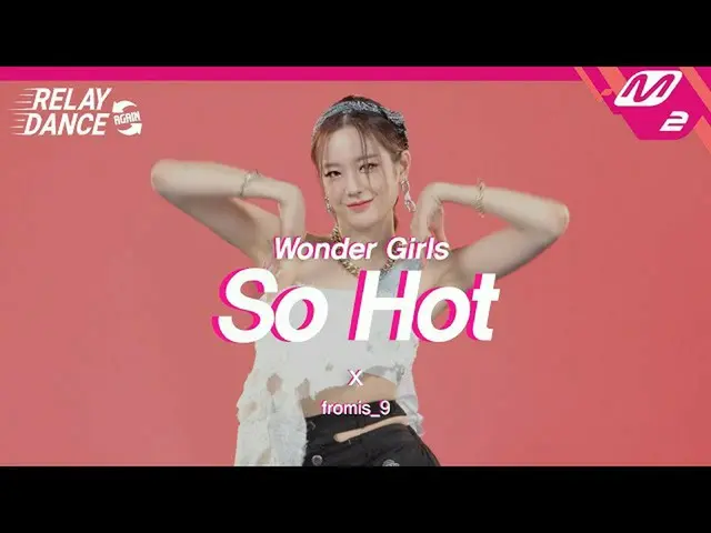 【公式mn2】[再次跳起舞] fromis_9_（fromis_9_ _）-太热了（Wonder Girls_ _的原曲）（4K）  