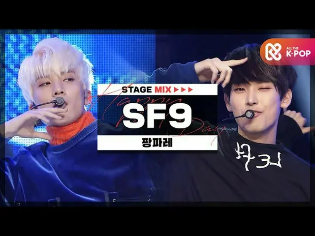 【公式mbｍ】[HAPPY DEBUT-DAY] SF9_（SF9_ _）-팡파레（Fanfare）l STAGEMIX l #SF9_ _ __4TH_ANN