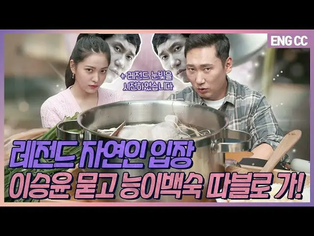 [T官方] Red Velvet，[ZH]包括广告|听着传说中的自然人Lee Seung-yun水煮Kotake和鸡肉！ [EP.18-1] YERI #Red