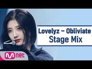 【公式mnk】[交叉编辑] LOVELYZ_-Obliviate（LOVELYZ StageMix）  