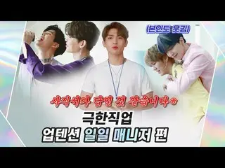 [官方] UP10TION，U10TV ep 269-极端职业：UP10TION一日经理版  