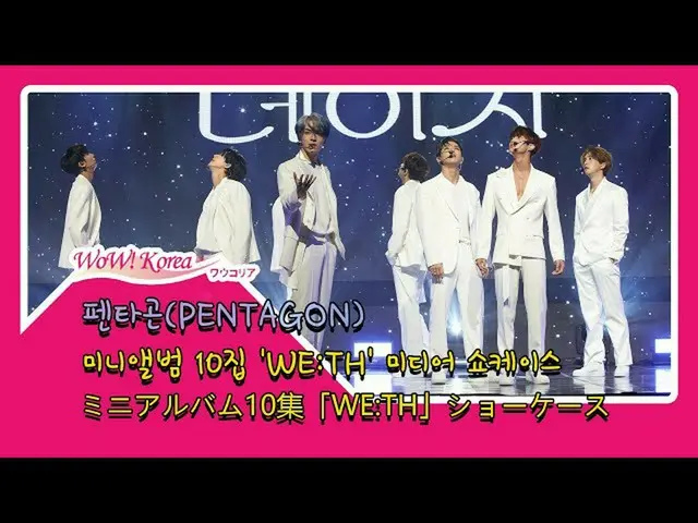 #PENTAGON，今天的回归展示台发布了