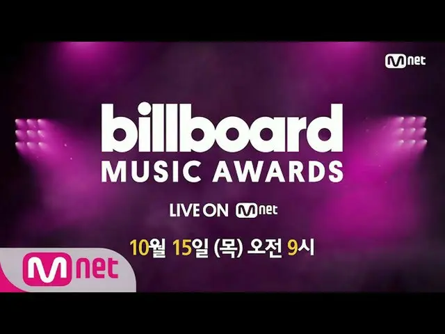 【公式mnk】[BBMAs] Mnet独家直播，10月15日，星期四，上午9点(KST）  
