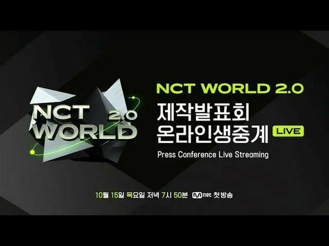 【公式mnk】[NCT_ _ WORLD 2.0]在线新闻发布会｜在线制作演示｜ 10月15日(星期四）下午7:50首次广播  