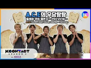 【公式mnk】[KCON STUDIO X DIA TV预览] ACE_ _的Bizzare接力烹饪挑战赛  