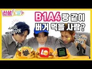 【JT公式】B1A4，RT _B1A4OFFICIAL：比军事里亚更美味吗？ B1A4汉堡包的味道，我能这么诚实吗？ [新生活出售ep.06] （）  #B1A