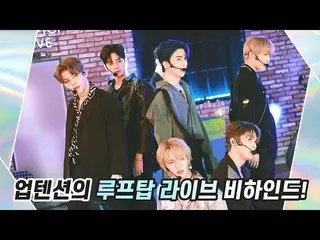 【公式】UP10TION，U10TV ep 271-UP10TION背后的屋顶live  