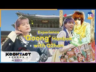 【公式mnk】[KCON STUDIO X DIA TV] Q2HAN推出他们最喜欢的韩国卡通系列！ （＆尝试韩服）  