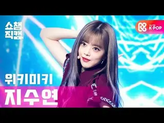 【公式mbm】[Show Champion Cam 4K] WEKI MEKI_ JI SUYEON-COOL l #Show Champion l EP.37