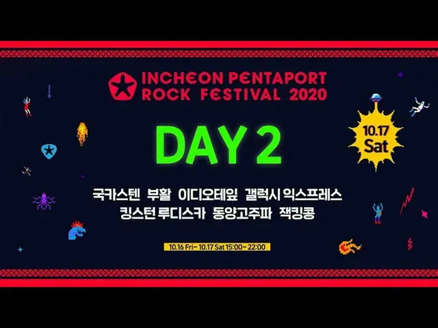 【公式kbk】🎸2020仁川潘塔波特摇滚音乐节🎤Live（2020 INCHEON PENTAPORT ROCK FESTIVAL LIVE）  