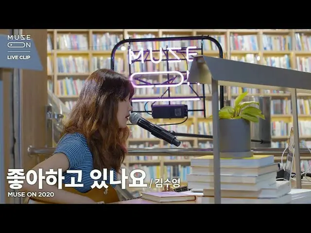 【公式sb1】[MUSE ON] Kim Suyoung-您喜欢它吗？  