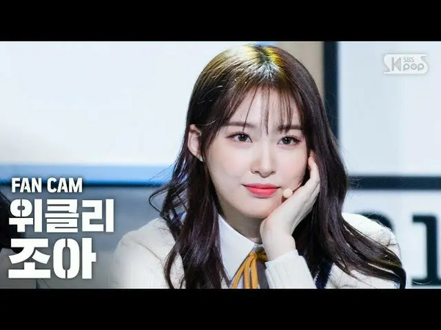 [官方sb1] [电视1行_] Weeekly_ Joa“ Zig Zag”(Weeekly_ _ ZOA“ Zig Zag” FanCam）│@ SBS IN