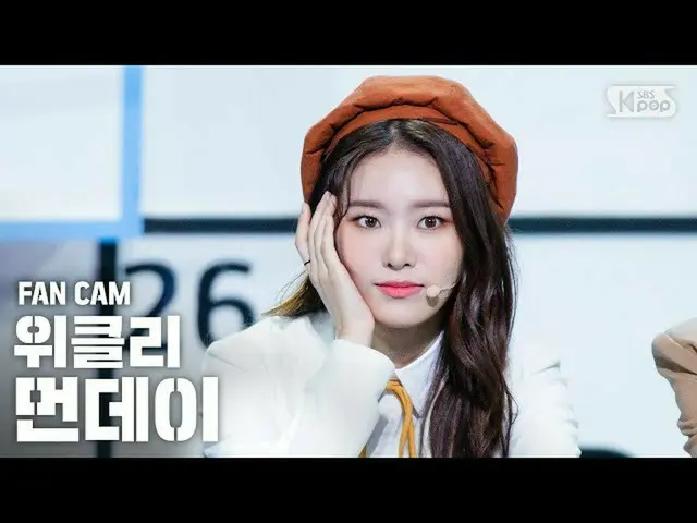 [官方sb1] [电视1行_] Weeekly_ MONDAY“ Zig Zag”(Weeekly_ _ MONDAY“ Zig Zag” FanCam）│@ 