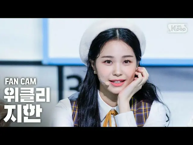 [官方sb1] [电视1行_] Weeekly_ Jihan“ Zig Zag”(Weeekly_ _ JI HAN“ Zig Zag” FanCam）│@ S