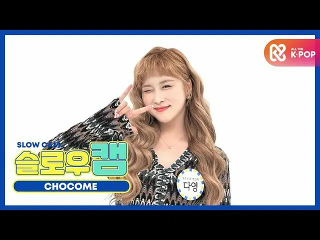 【公式mbm】[每周美人] Slow Cam♡甜心大阳l EP.482  