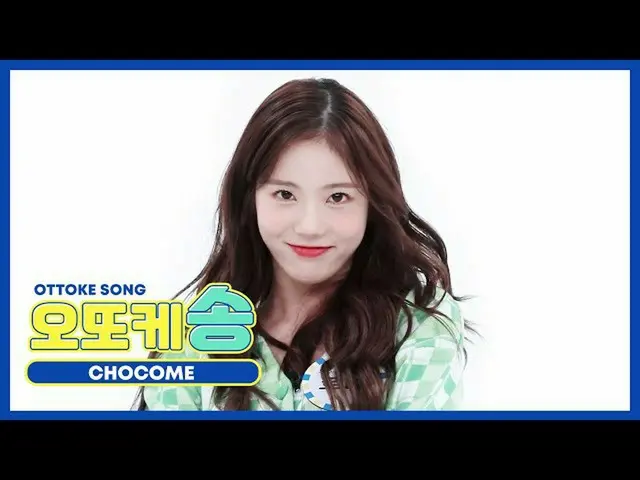 [官方mmb] [每周播出的偶像] Otke歌曲♡_WJSN_CHOCOME_ Ruda l EP.482  