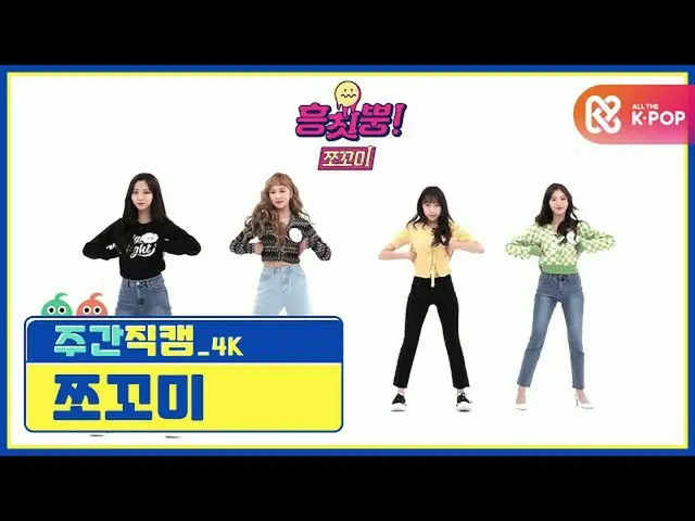 [官方mmb] [每周播出的偶像] _WJSN_CHOCOME_“ Hmtp！” _ L EP.482  