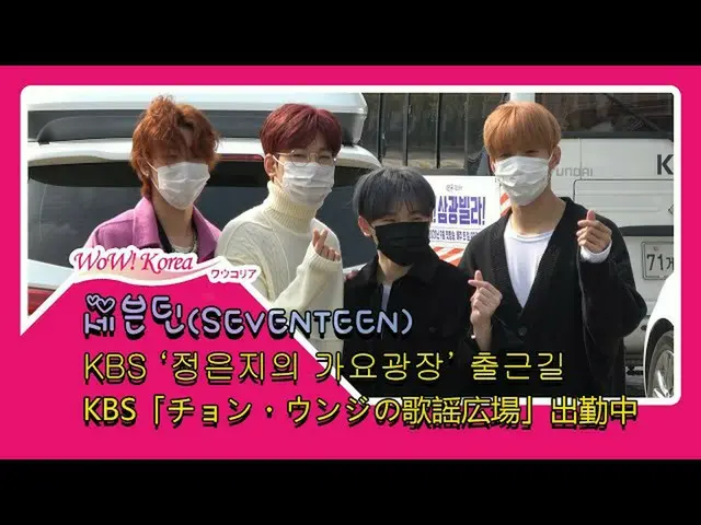 #SEVENTEEN，今天的情况