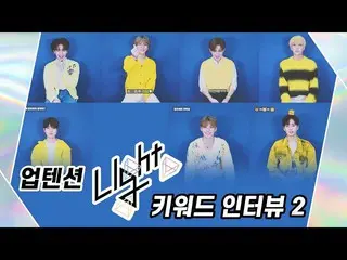 【公式】UP10TION，U10TV ep 274-UP10TIONⅡ的[Light UP]关键字访谈  