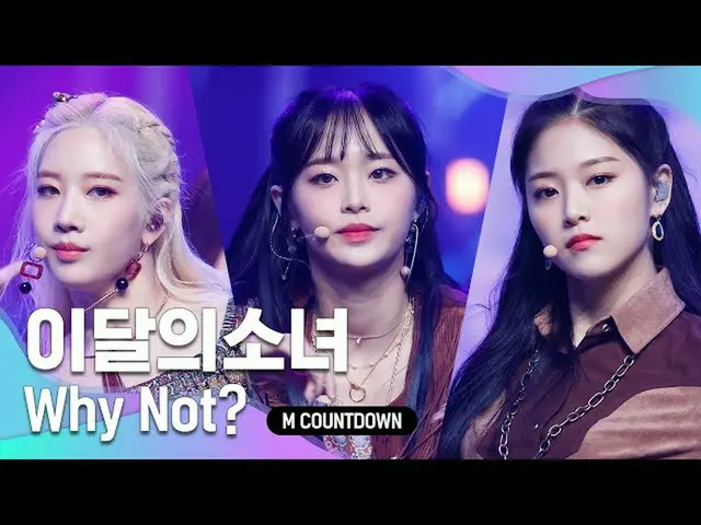 【公式mnk】“ COMEBACK”午夜音乐节“ LOONA_”的“为什么不？”阶段  