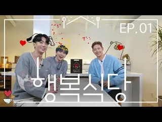 [JT Official] B1A4，我们度过的时光B1A4'快乐餐厅'EP.01 YouTube： V Live：  #B1A4 #Shinuu #Sandu