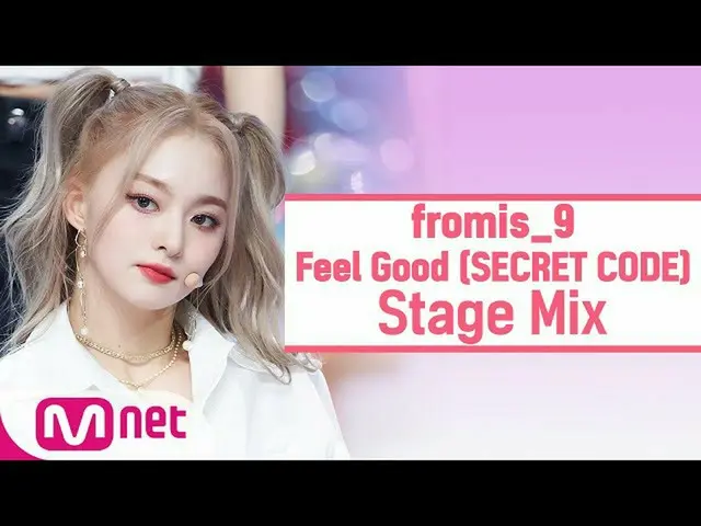 【t公式】fromis_9，[📺 #fromis_9] <교차편집> #fromis_9-感觉良好(机密代码）(fromis_9 StageMix） 🖇  