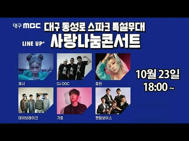 【公式mbk】[LIVE]大邱MBC非面对面的爱分享音乐会  