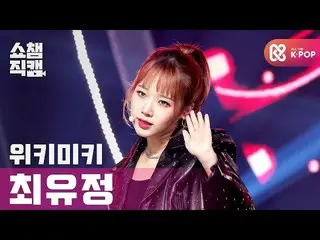 【公式mbm】[Show Champion Cam 4K] WEKI MEKI_崔有中酷l #Show Champion l EP.375  