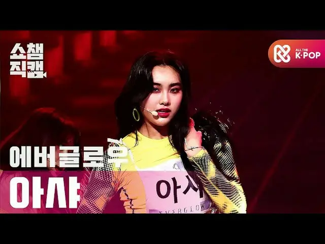 【公式mbm】[Show Champion Cam 4K] EVERGLOW_ Asha-LA DI DA（EVERGLOW_ _ AISHA-LA DI DA