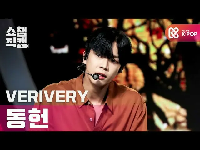 【公式mbm】[Show Champion Cam 4K] VERIVERY_ Dongheon抱紧我（VERIVERY_ _ DONGHEON抱紧我）l #S